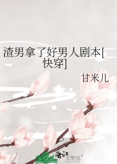渣男拿了好男人剧本免费观看
