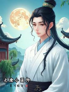大唐之医生