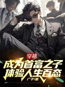 穿越成首富的
