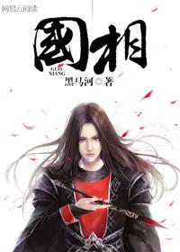 国相爷神算是双洁吗
