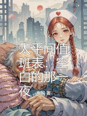 太平间值班人员真的假的