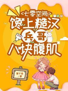 七零吃货军嫂