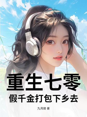 重回七零真千金