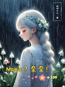 综奈奈归来