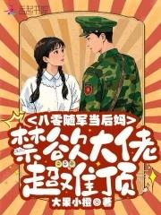 穿成八零随军家属的