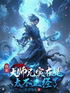 我家大师兄原著
