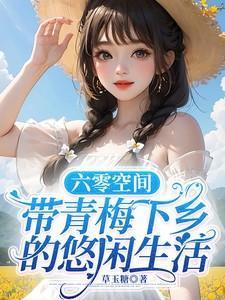六零带空间