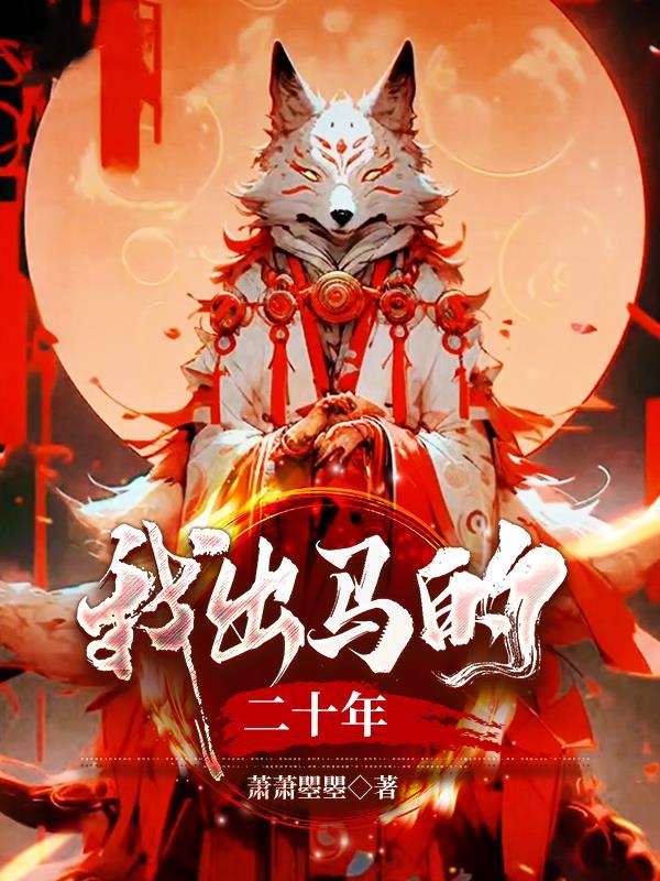 我出马的二十年怎么联系作者