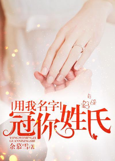用我的名字冠你姓氏