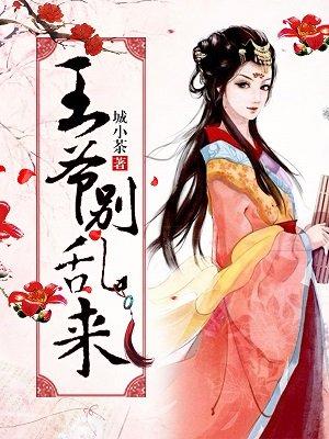 王爷别闹全文免费阅读