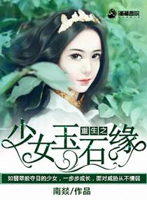 重生之少女玉石缘免费阅读