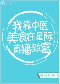 我是靠中医美食养幼崽