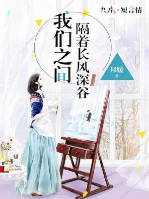 隔着长风深谷的人
