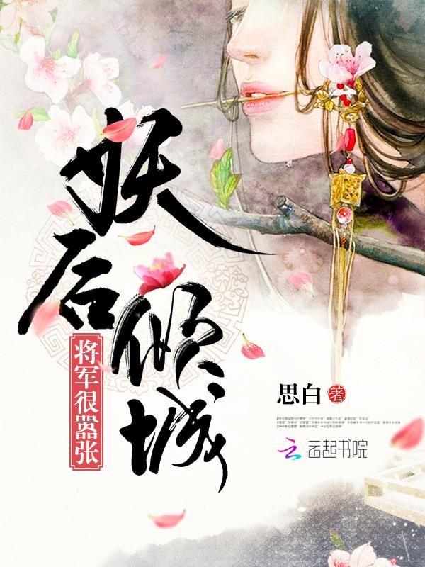 妖后倾城夫君在劫难逃