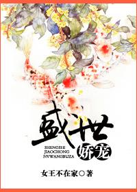 盛世娇宠之名门闺香好看吗