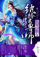 腹黑霸女纨绔驭兽师 免费