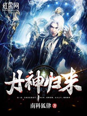 丹神归来免费全文阅读