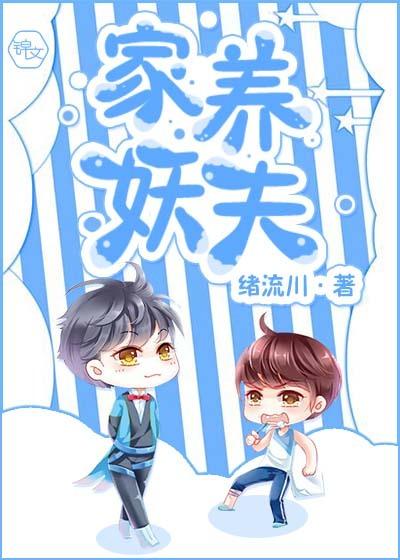 家养夫郎爱撒娇作者陌子然