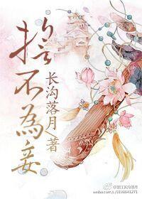 誓不为妾秦月殊