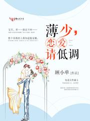 全网求薄少谈恋爱