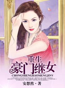 豪门继女的重生日子txt