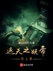 遮天妖帝坟在哪