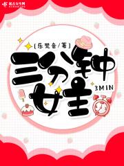三分钟剧情