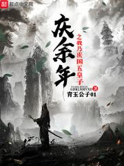 庆余年之我是太子