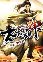太古剑神飘零幻女主角