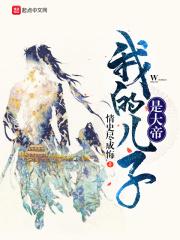 我儿子是大帝