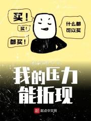 我的压力来自哪里