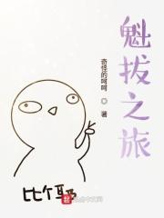 魁拔之旅歌词