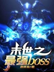 末世之最强boss全本免费阅读