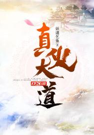 火之大道法则