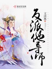 反派师叔他特效撩人