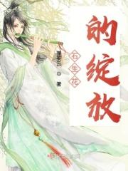石生花开花后怎么处理开多久