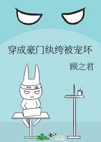 穿成豪门纨绔被宠坏 顾之君