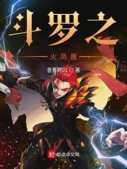 斗罗之火凤凰凌霄