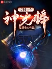 捡到神光棒的表情包