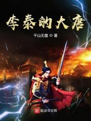 李泰的大唐 千山无雪