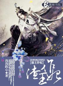 渣王作妃人物介绍