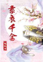 素衣千金免费