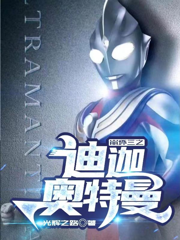 崩坏三之迪迦奥特曼在线观看