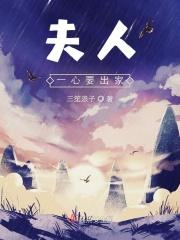 夫人出墙