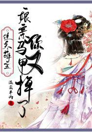 爆宠萌宝娘亲你的马甲又掉了