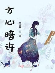 方心暗许是成语吗