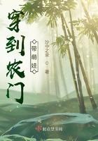 穿到农门带萌娃 笔趣阁
