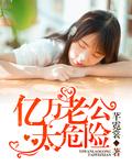 亿万老公太危险尹水苓类似
